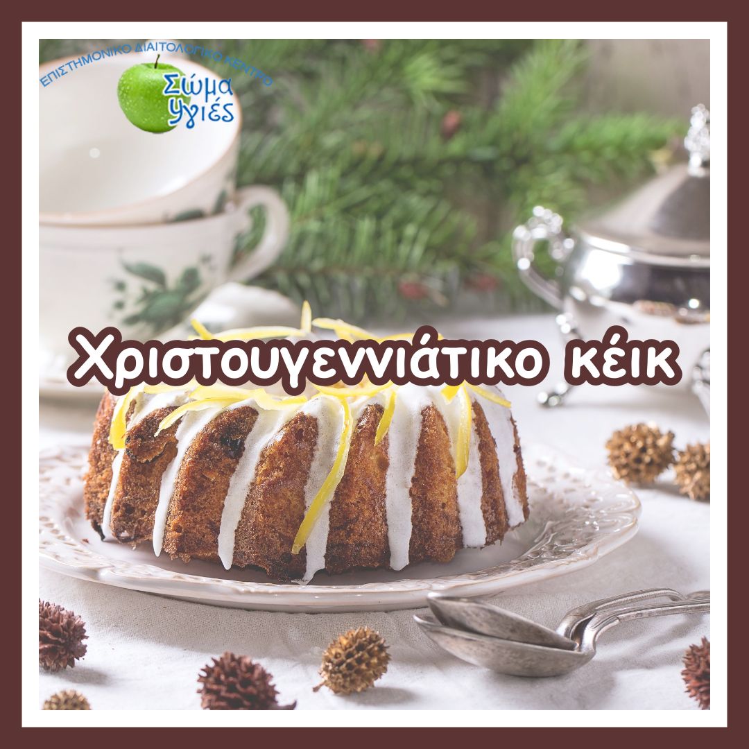 Χριστουγεννιάτικο κέικ